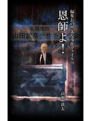cover image of 編集長の些末な事件ファイル９４　恩師よ!